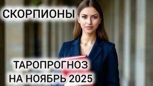 ДОХОД х2 И ПОМОЩЬ ВЫСШИХ СИЛ ❤️ ТАРОПРОГНОЗ СКОРПИОНЫ НОЯБРЬ 2025