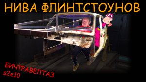 И ЧТО Я НАТВОРИЛ С НИВОЙ??!! бичтравелтаз s2e10