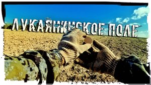 ПОИСКИ КЛАДОВ "ЛУКАЯНИНСКОЕ ПОЛЕ"