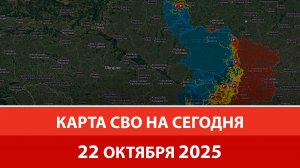 Карта боевых действий на Украине сегодня 22.10.2025 | Украина начинает отвод войск из Покровска