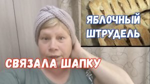 #110🌷Дожди/Делаю яблочный сок/Связала шапку/Яблочный штрудель