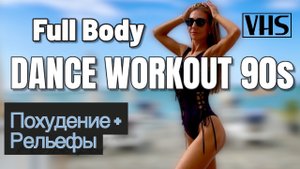 Goodbye, лишний вес! Welcome, идеальная фигура! 90s Models Style | Dance Cardio | 20 мин