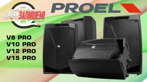 Акустическая система PROEL V PRO (на 8, 10, 12 и 15 дюймов)