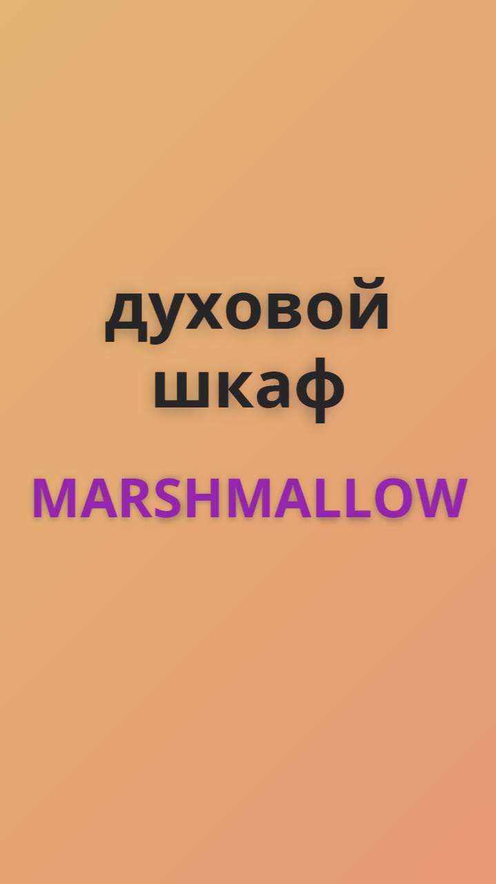 Marshmallow духовой шкаф