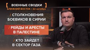Столкновения боевиков в Сирии. Рейды и аресты в Палестине. Кто зайдет в сектор Газа