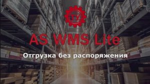 Отгрузка без распоряжения c AS WMS Lite