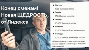 Вот и всё! Конец СМЕНАМ и точке Б. Яндекс меняет правила лояльности! Как работать дальше?