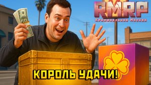 КОРОЛЬ УДАЧИ НА РМРП!
