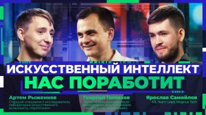 У кого искусственный интеллект отнимет работу? Подкаст про нейросети и профессию ML-специалиста
