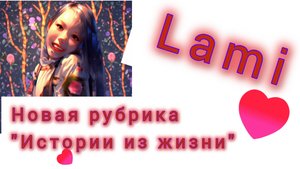 Новая рубрика "Истории из жизни"