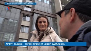 АРТУР ТАЗИЕВ – ГЕРОЙ ПРОЕКТА «СВОЙ БАТАЛЬОН»