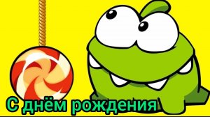 С ДНЁМ РОЖДЕНИЯ Поздравление для девушки Мультфильм АмНям