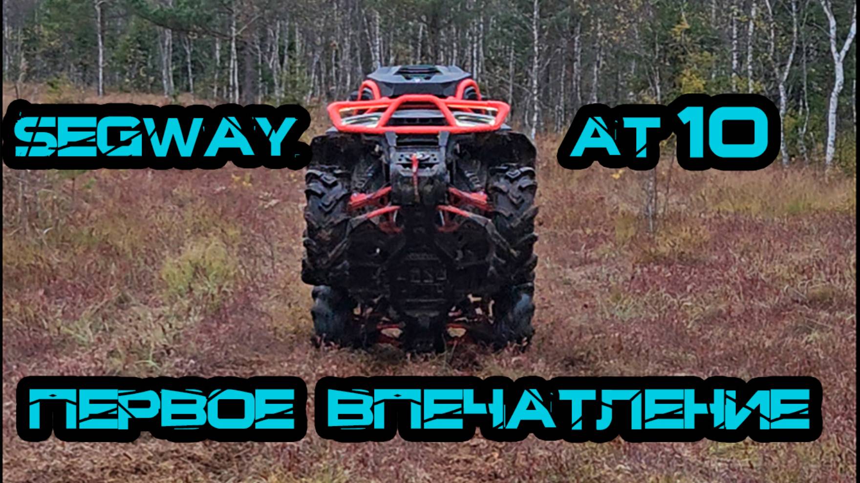 Segway AT 10 Mud: Первое Впечатление и Обзор | Квадроцикл для бездорожья