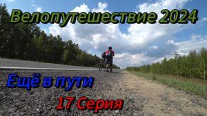 17. Велопутешествие 2024 Ещё в Пути. Липецкая область, Липецк Новая Деревня Данков