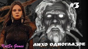 НАШЛИ ПОРТНОГО, ТЕПЕРЬ ОН С НАМИ ⇒ ЛИХО ОДНОГЛАЗОЕ #3
