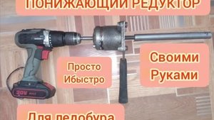 понижающий редуктор для ледобура своими руками