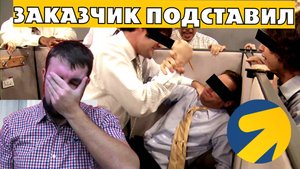 КАК ЗАКАЗЧИК ЯНДЕКС ДИРЕКТ МЕНЯ ПОДСТАВЛЯЛ В СВОЮ ВЫГОДУ ОТЛИЗЫВАЯ У РУКОВОДСТВА РАДИ ПАЙКА