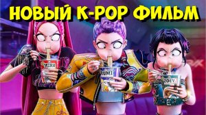 K-POP ОХОТНИКИ НА ДЕМОНОВ 2: Все НОВОСТИ о СИКВЕЛЕ! Что Готовят Netflix И Почему Создатель ПРОТИВ?