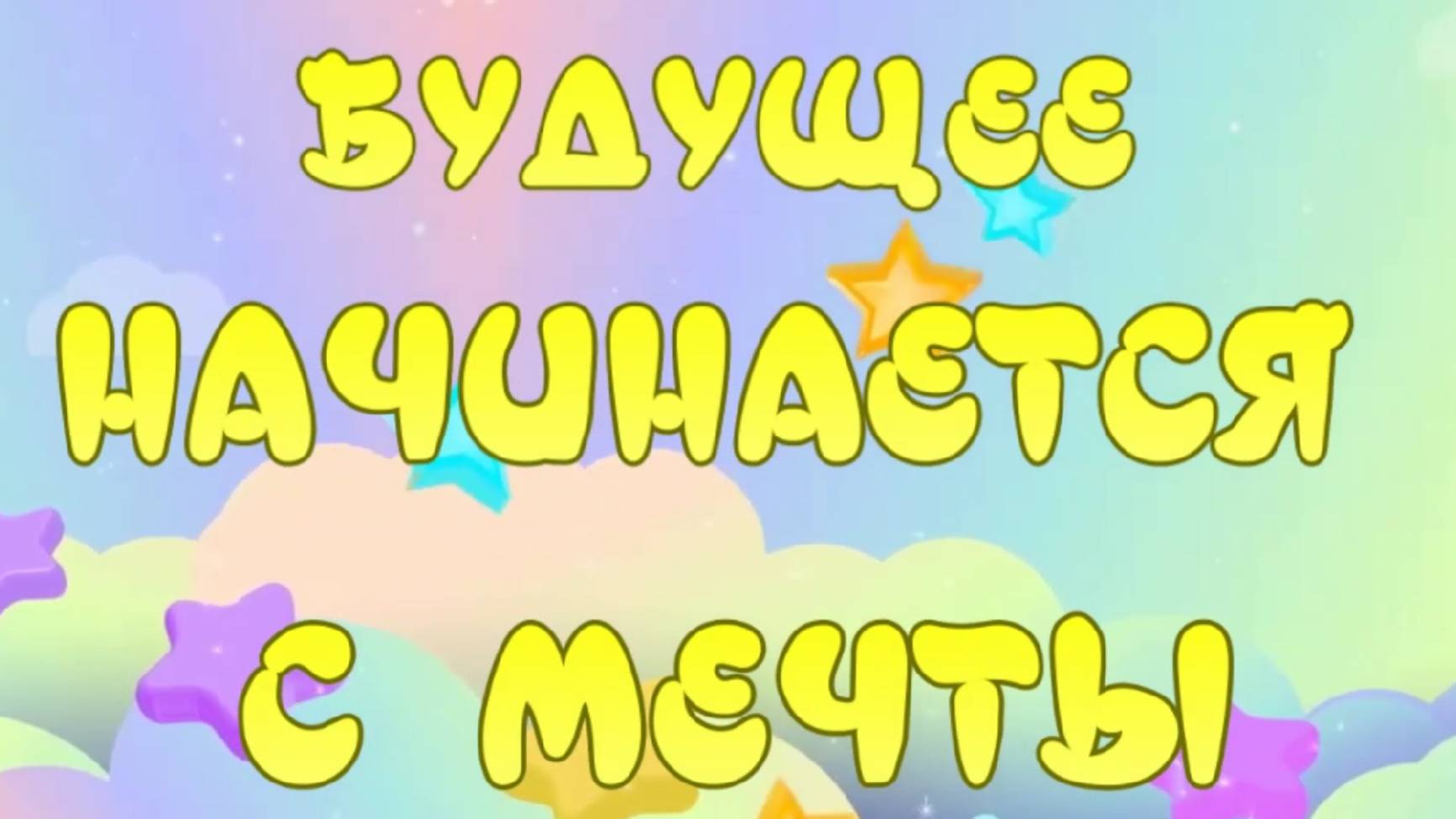 Будущее начинается с мечты