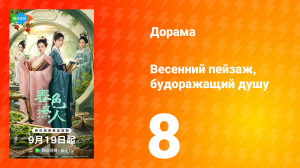 Весенний пейзаж, будоражащий душу 8 серия