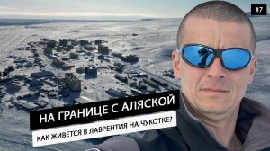 Жёсткая Чукотка. На краю России в Арктике у границы Аляски и Америки. Как живут чукчи. Серия 7