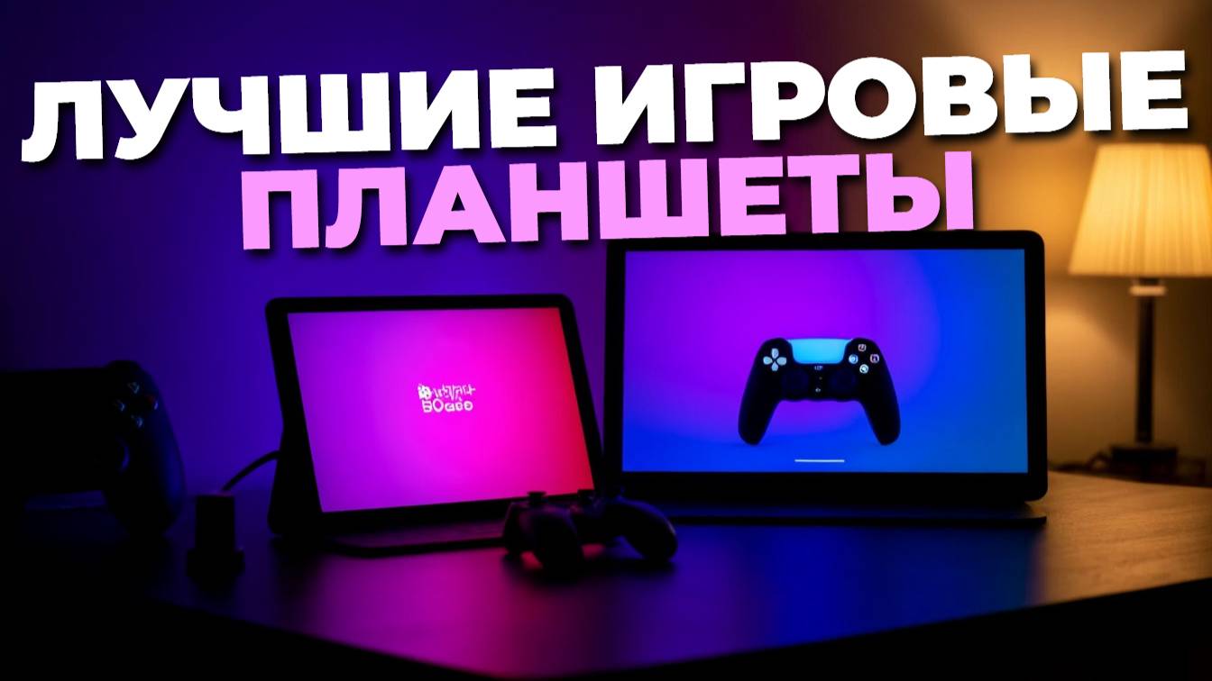 Топ игровых планшетов 2025: сравнение мощных моделей для настоящих геймеров