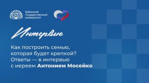 Как построить семью, которая будет крепкой? Ответы — в интервью с иереем Антонием Мосейко