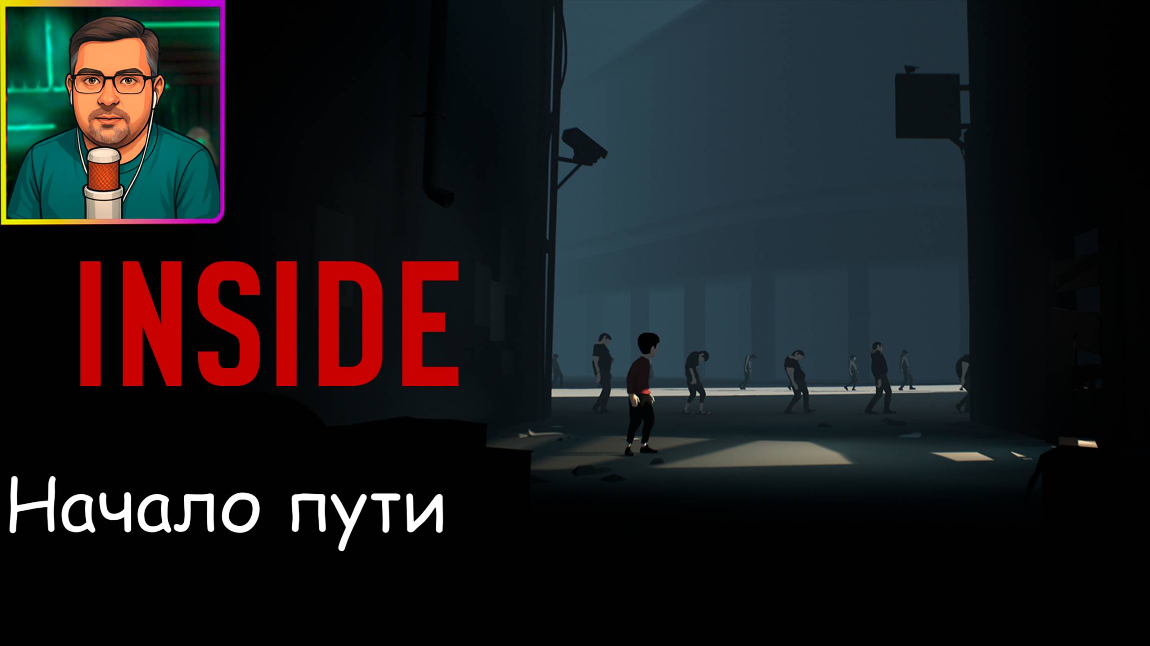 Inside ▶ Начало пути №1