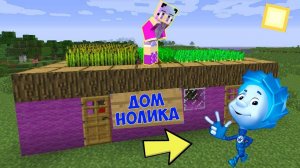 НОЛИК ИЗ ФИКСИКОВ ЖИВЕТ ПОД МОЕЙ ГРЯДКОЙ В МАЙНКРАФТ НУБИК МУЛЬТИК ФИКСИКИ