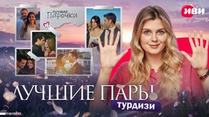 Самые яркие пары турдизи | Мераба ТВ
