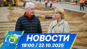 Новости 18:00 от 22.10.2025