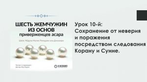 Урок 10-й: Сохранение от неверия и поражения посредством следования Корану и Сунне. Динар Абу Идрис