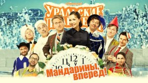 Мандарины,_вперёд!_—_Уральские_Пельмени