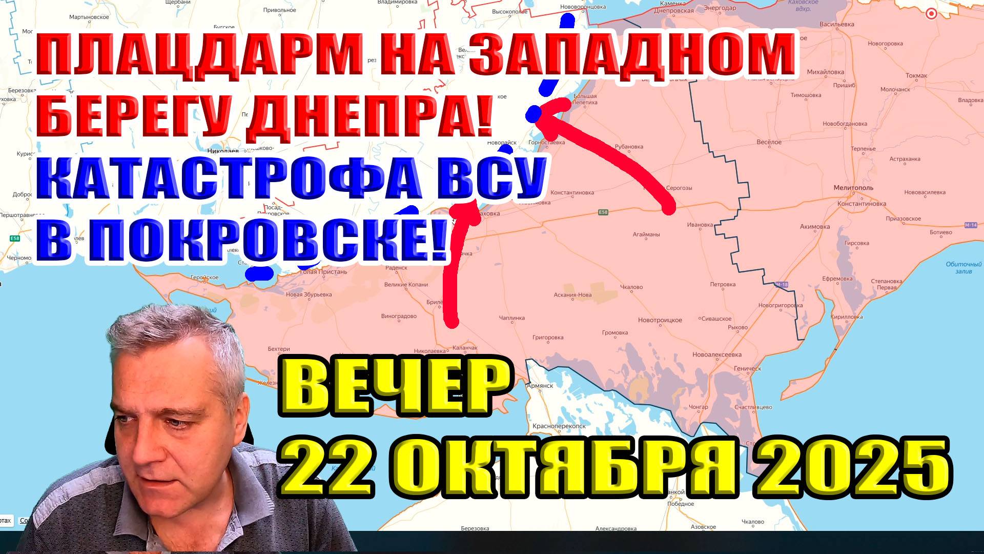 Плацдарм ВС РФ на западном берегу Днепра! Катастрофа ВСУ в Покровске! 22 октября 2025 смотреть онлайн