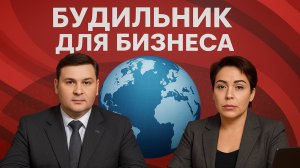 БУДИЛЬНИК для бизнеса, эфир от 20 октября 2025 года