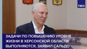 Задачи по повышению уровня жизни в Херсонской области выполняются, заявил Сальдо