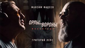 Максим ФАДЕЕВ & Григорий ЛЕПС - Орлы или вороны (Фильм о клипе)