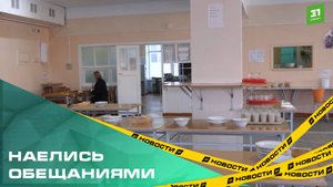 Сотрудники школьной столовой в Еманжелинске бойкотируют «Уральский комбинат питания»