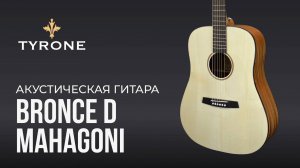 Акустическая гитара Tyrone Bronce D Mahagoni