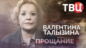 Валентина Талызина. Прощание