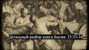 Детальный разбор книги Бытия, 25 глава, 33-34.