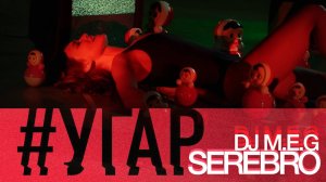 DJ M.E.G. feat. SEREBRO - "УГАР"