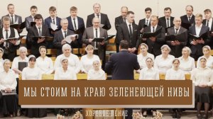 "Мы стоим на краю зеленеющей нивы" - хоровое пение
