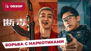 Борьба с наркотиками (Anti Drug Operation, 2025) || Новое китайское кино || Обзор