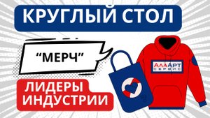 Круглый стол будущее рынка мерча в России и мире