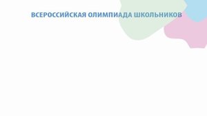 Всероссийская олимпиада школьников 2025 информационный ролик