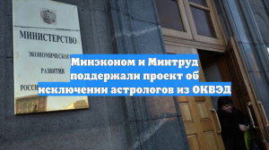 Минэконом и Минтруд поддержали проект об исключении астрологов из ОКВЭД