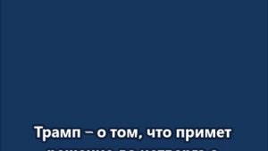 Трамп о том, что примет решение до четверга о встрече с Путиным