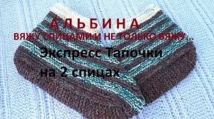 Экспресс тапочки на 2 спицах - МК
