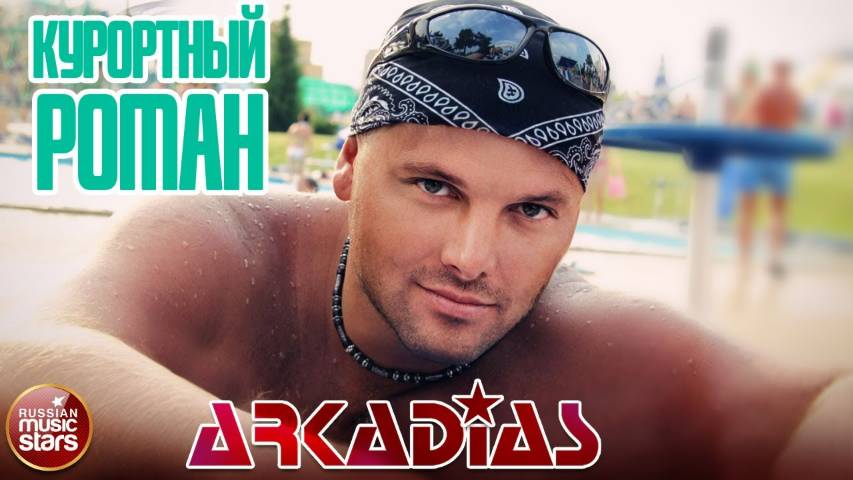 АРКАДИАС ✪ КУРОРТНЫЙ РОМАН ✪ ВИДЕОКЛИП ✪ ARKADiAS ✪